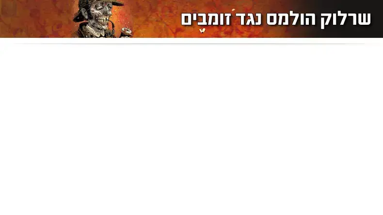 שרלוק הולמס נגד זומבים שרלוק הולמס נגד זומבים