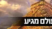 באנר סוף העולם ב-2012