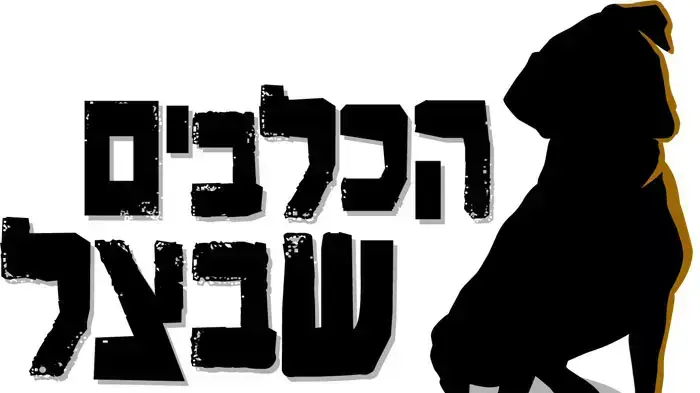 הכלבים שבצל הכלבים שבצל