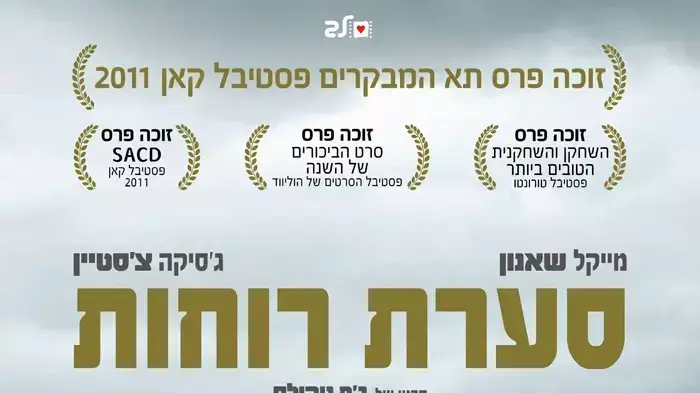 כרזה בעברית של הסרט סערת רוחות כרזה בעברית של הסרט סערת רוחות