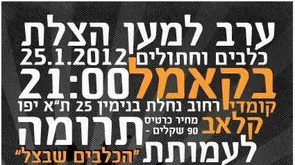 ערב התרמה לעמותת "הכלבים שבצל" ערב התרמה לעמותת "הכלבים שבצל"