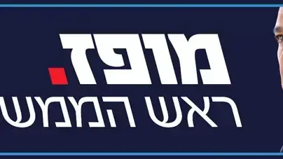 סיסמת הבחירות של מופז, 2012 סיסמת הבחירות של מופז, 2012