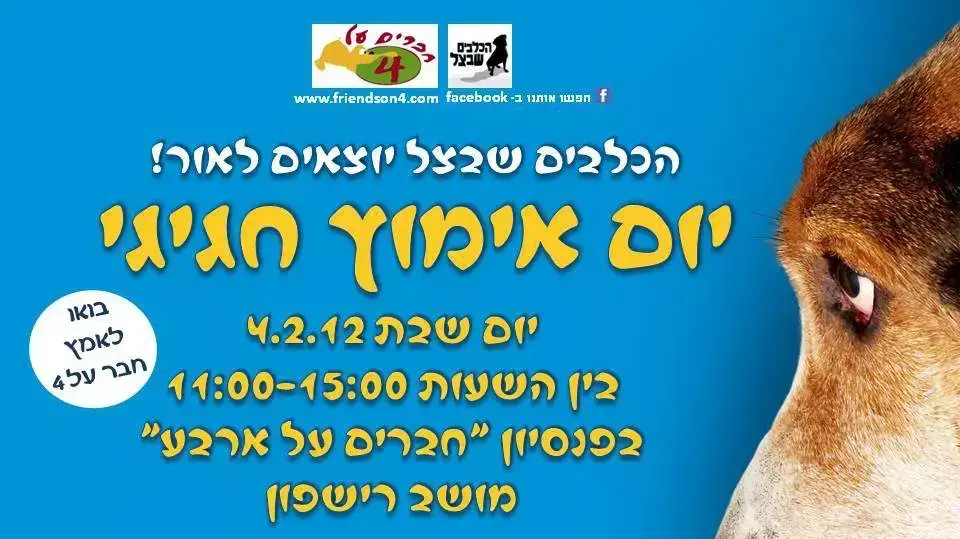 יום אימוץ לעמותת "הכלבים שבצל"