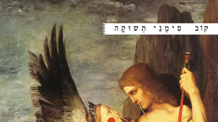 עטיפת האלבום "סימני תשוקה" של קוב עטיפת האלבום "סימני תשוקה" של קוב