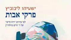 ישעיהו ליבוביץ, פרקי אבות ישעיהו ליבוביץ, פרקי אבות