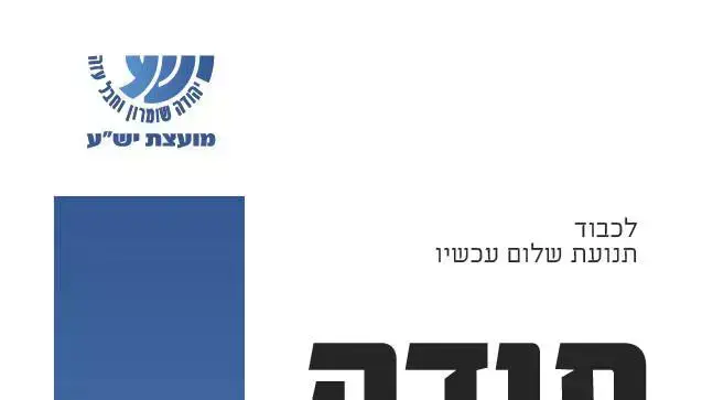 מועצת ישע שלחה מכתב תודה ופרחים לשלום עכשיו, פברואר 2012 מועצת ישע שלחה מכתב תודה ופרחים לשלום עכשיו, פברואר 2012