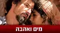 מים ואהבה מים ואהבה