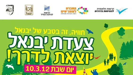 צעדת יבניאל צעדת יבניאל