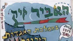 כריכת הספר " האביר זיק וממלכת האגדות הזקנות" מאת דודו גבע כריכת הספר " האביר זיק וממלכת האגדות הזקנות" מאת דודו גבע