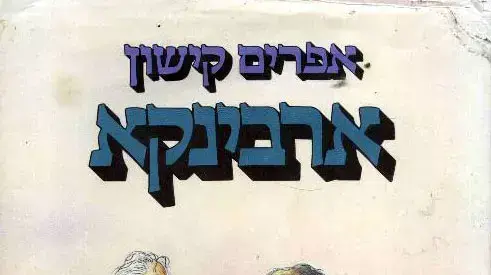 כריכת הספר " ארבינקא" מאת אפרים קישון כריכת הספר " ארבינקא" מאת אפרים קישון
