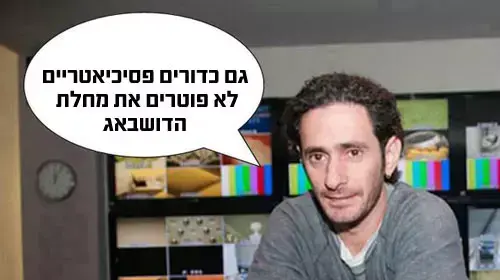 גם כדורים פסיכיאטריים לא פוטרים את מחלת הדושבאג גם כדורים פסיכיאטריים לא פוטרים את מחלת הדושבאג