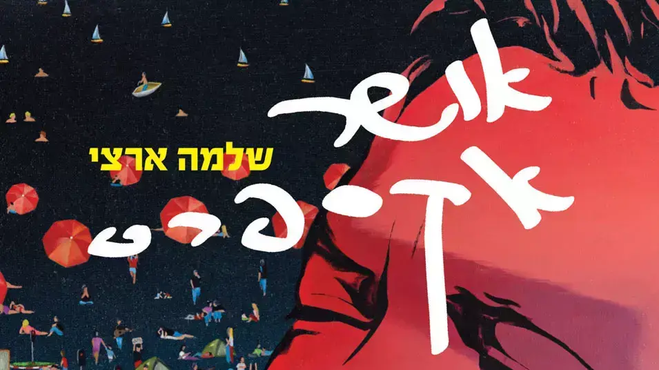 עטיפת האלבום "אושר אקספרס" של שלמה ארצי עטיפת האלבום "אושר אקספרס" של שלמה ארצי