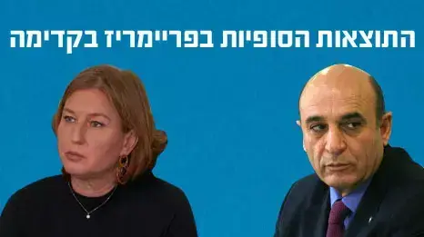 התוצאות הסופיות בפריימריז לקדימה התוצאות הסופיות בפריימריז לקדימה