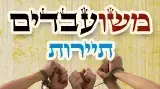 משועבדים תיירות