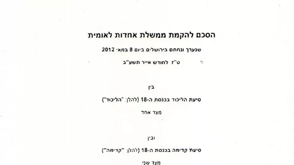 הסכם להקמת ממשלת אחדות הסכם להקמת ממשלת אחדות