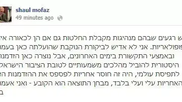 שאול מופז מגיב בפייסבוק לביקורת שהוטחה בו בשל הצטרפותו לממשלה. מאי, 2012 שאול מופז מגיב בפייסבוק לביקורת שהוטחה בו בשל הצטרפותו לממשלה. מאי, 2012
