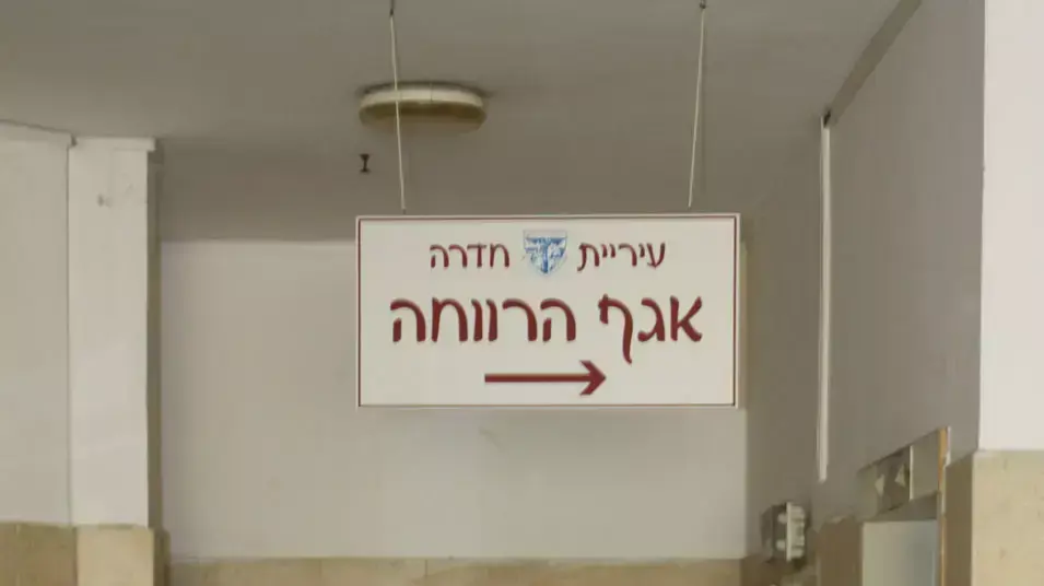 אגף הרווחה בעירית חדרה אגף הרווחה בעירית חדרה