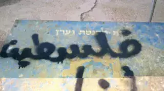פלסטינים ריססו כתובות נאצה על בית כנסת ביריחו פלסטינים ריססו כתובות נאצה על בית כנסת ביריחו