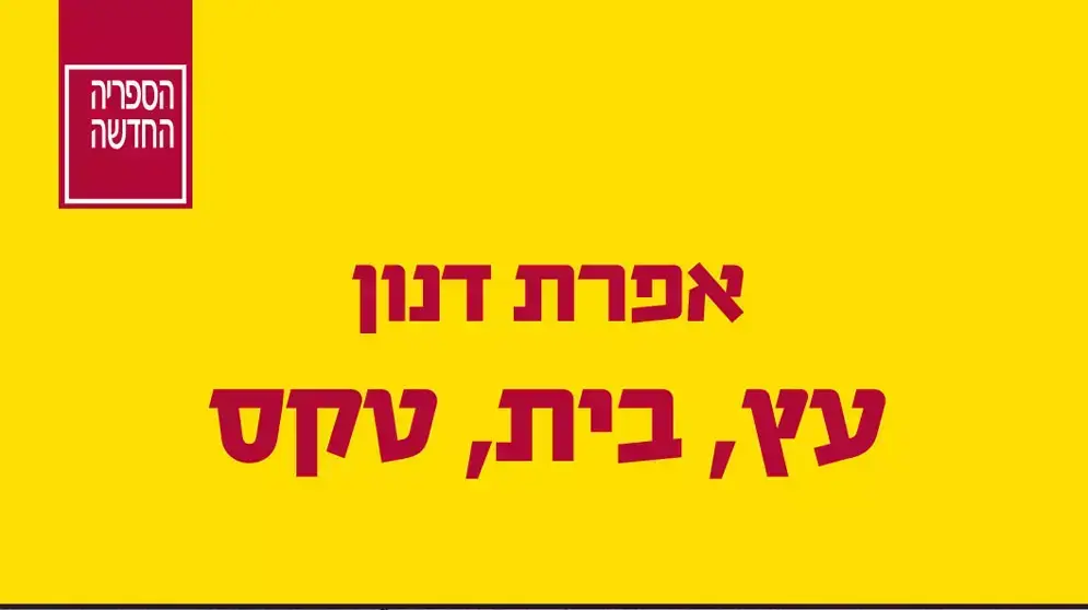 אפרת דנון , עץ בית טקס