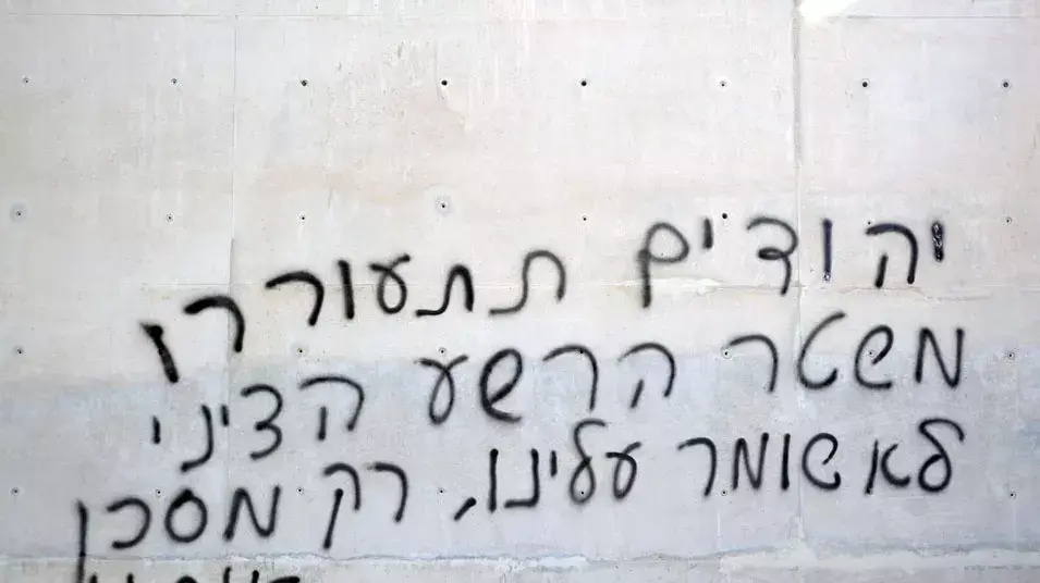 כתובות אנטישמיות שרוססו ביד ושם כתובות אנטישמיות שרוססו ביד ושם