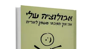 עטיפת הספר "אבולוציה שלי" (או: איך הפכתי משפן לאריה) עטיפת הספר "אבולוציה שלי" (או: איך הפכתי משפן לאריה)