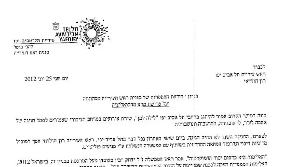 מכתב התפטרות של סגנית ראש עיריית ת"א, מיטל להבי, יוני 2012 מכתב התפטרות של סגנית ראש עיריית ת"א, מיטל להבי, יוני 2012
