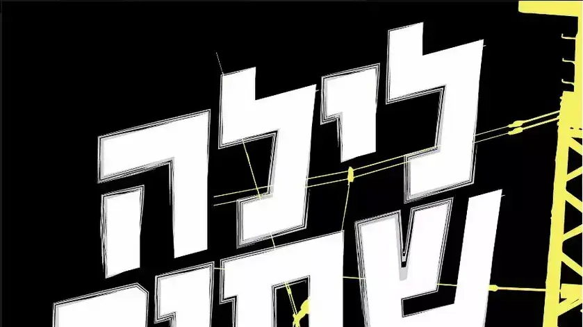 לילה שחור של שני קידר לילה שחור של שני קידר