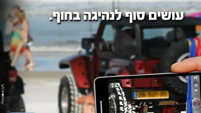 קמפיין נגד נהיגה בחופים