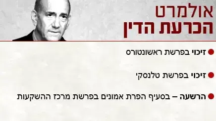 אהוד אולמרט בהכרעת הדין בבית משפט בירושלים, יולי 2012 אהוד אולמרט בהכרעת הדין בבית משפט בירושלים, יולי 2012
