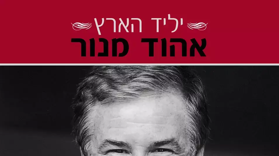 אהוד מנור אהוד מנור