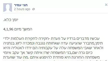 חגי עמיר גאה במעשיו בסטטוס בפייסבוק חגי עמיר גאה במעשיו בסטטוס בפייסבוק