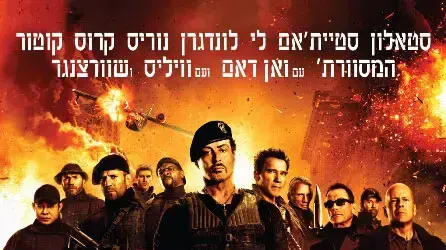 בלתי נשכחים 2 בלתי נשכחים 2