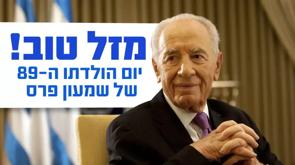 יומולדת לפרס יומולדת לפרס