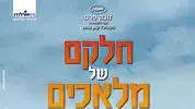 חלקם של מלאכים
