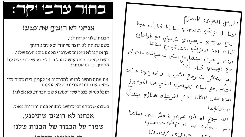 פעילי ימין חילקו כרוזים לערבים, אוגוסט 2012 פעילי ימין חילקו כרוזים לערבים, אוגוסט 2012