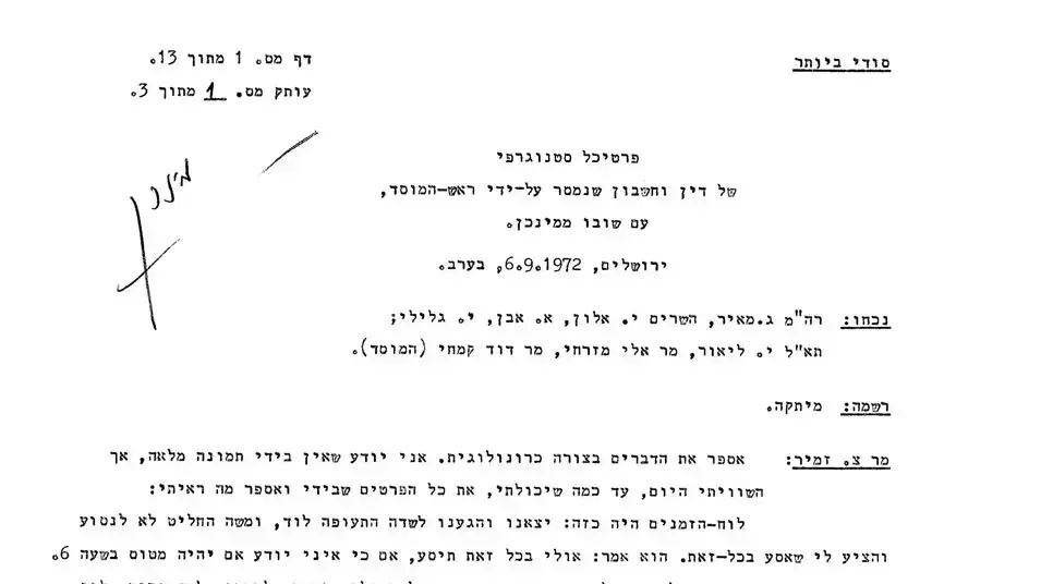 דוח שהגיש צבי זמיר עם שובו ממינכן לאחר טבח הספורטאים דוח שהגיש צבי זמיר עם שובו ממינכן לאחר טבח הספורטאים