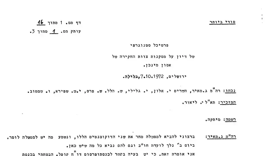 פרוטוקול דיון המסקנות צוות החקירה של הטבח במינכן פרוטוקול דיון המסקנות צוות החקירה של הטבח במינכן