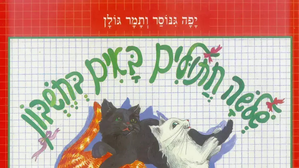 שלושה חתולים בחשבון שלושה חתולים בחשבון