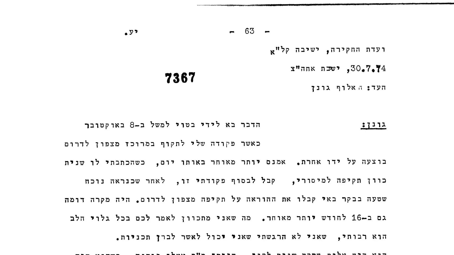 מסמך מעדותו של שמואל גונן (גורודיש) בוועדת אגרנט מסמך מעדותו של שמואל גונן (גורודיש) בוועדת אגרנט