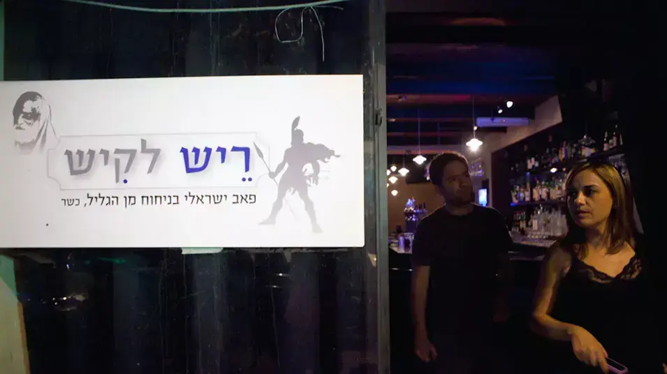 פאבים של דתיים במרכז הארץ , ספטמבר 2012 פאבים של דתיים במרכז הארץ , ספטמבר 2012