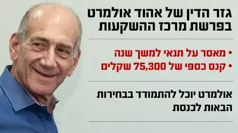 גזר הדין של אהוד אולמרט בפרשת מרכז ההשקעות גזר הדין של אהוד אולמרט בפרשת מרכז ההשקעות
