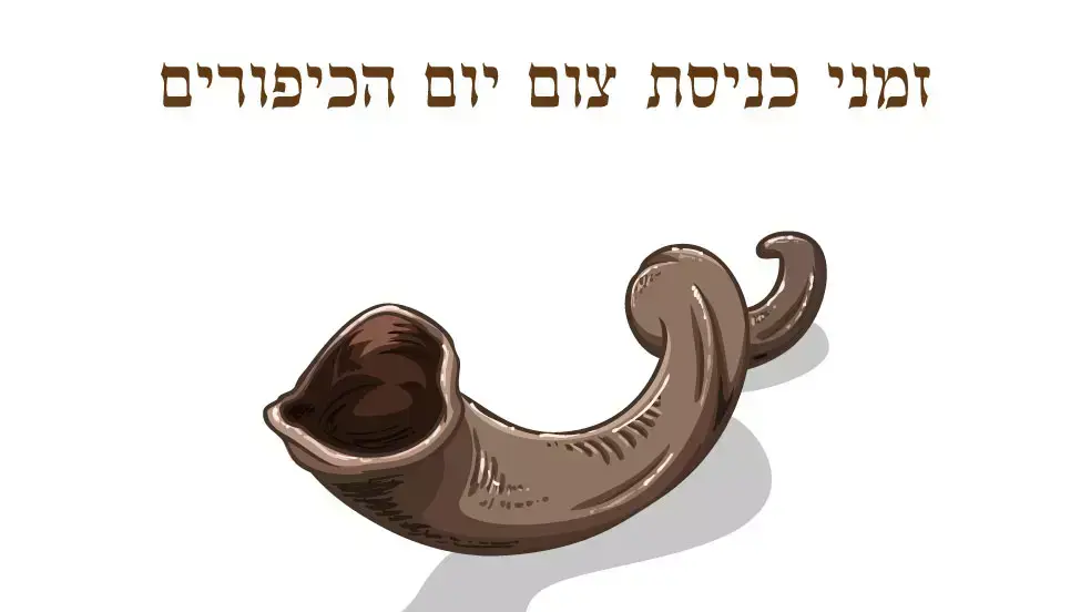 זמני צום יום הכיפורים תשע"ג זמני צום יום הכיפורים תשע"ג