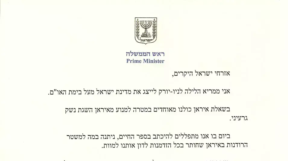 איגרת של ראש הממשלה בנימין נתניהו בעקבות נאום נשיא אירן מחמוד אחמדינג'ד בעצרת הכללית של האו"ם ולפני המראתו לניו יורק איגרת של ראש הממשלה בנימין נתניהו בעקבות נאום נשיא אירן מחמוד אחמדינג'ד בעצרת הכללית של האו"ם ולפני המראתו לניו יורק