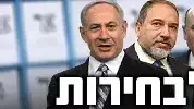 לקראת בחירות