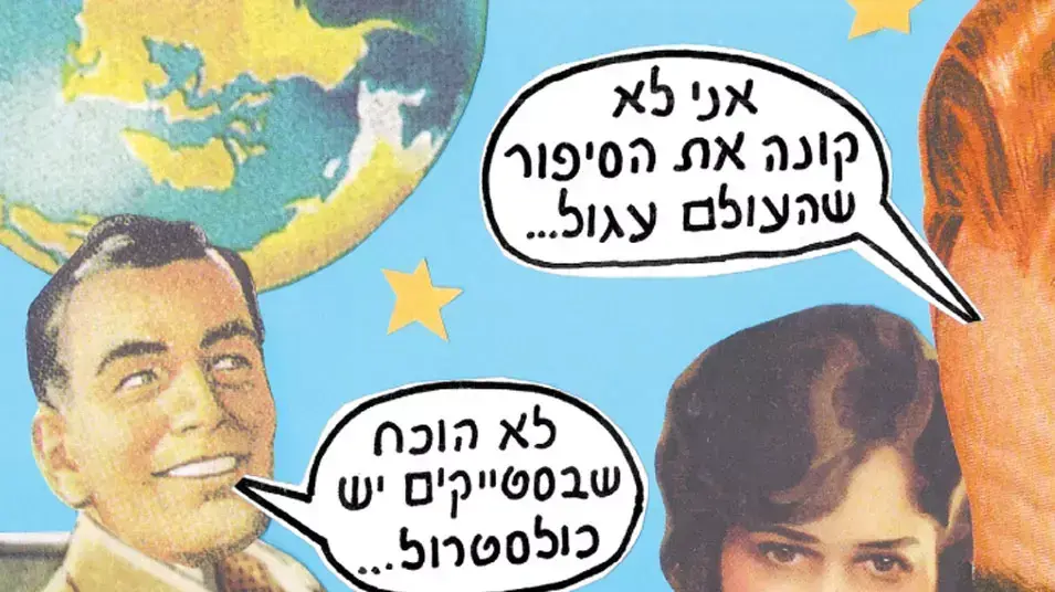 הספקנים, זאב אנגלמאיר הספקנים, זאב אנגלמאיר