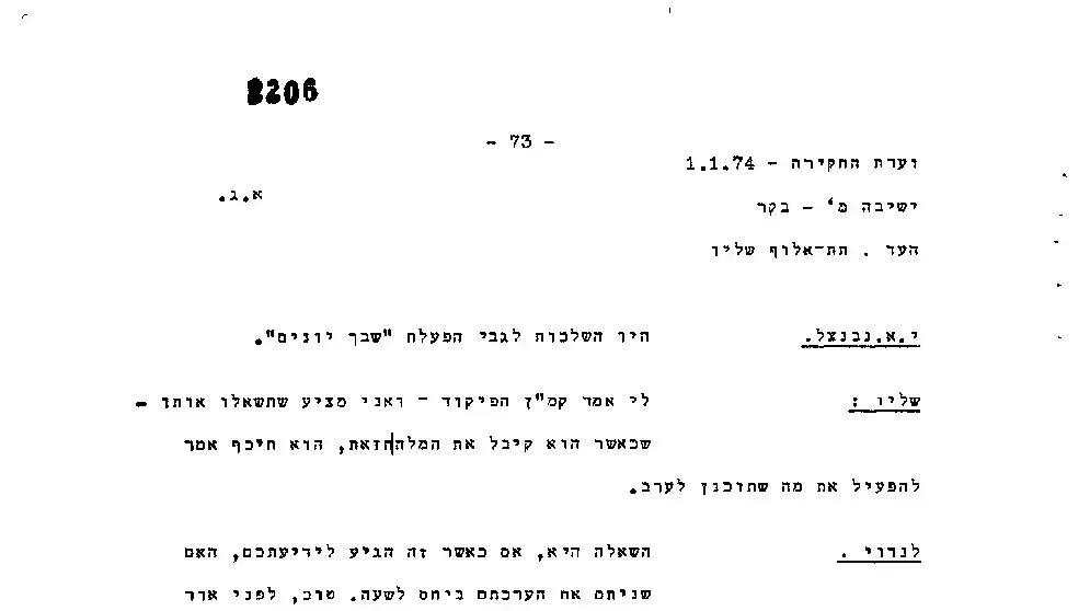 עדותו של תא"ל אריה שלו מתוך הפרוטוקולים של ועדת אגרנט עדותו של תא"ל אריה שלו מתוך הפרוטוקולים של ועדת אגרנט
