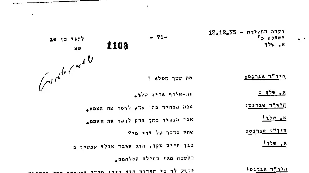 עדותו של תא"ל אריה שלו מתוך הפרוטוקולים של ועדת אגרנט עדותו של תא"ל אריה שלו מתוך הפרוטוקולים של ועדת אגרנט
