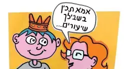 המפונקים המפונקים