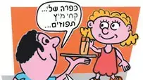 המפונקים המפונקים