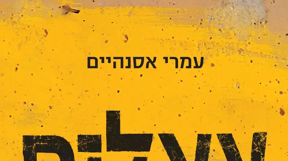 עטיפת הספר צאלים עטיפת הספר צאלים